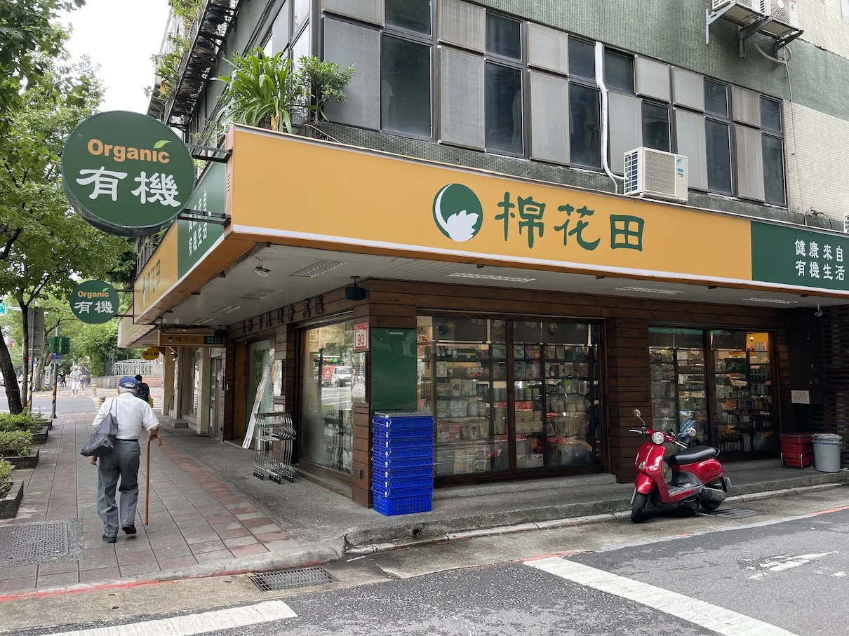 棉花田-三民門市 有機店 有機商店 有機超市推薦 有機蔬菜 小農蔬果