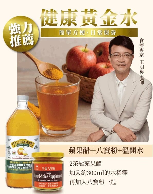 王明勇老師推薦健康黃金水
