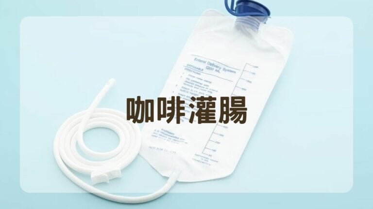 咖啡灌腸